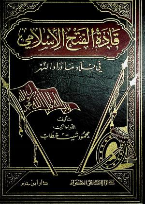 قادة الفتح الإسلامي في بلاد ما وراء النهر